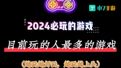 什么游戏玩的人多