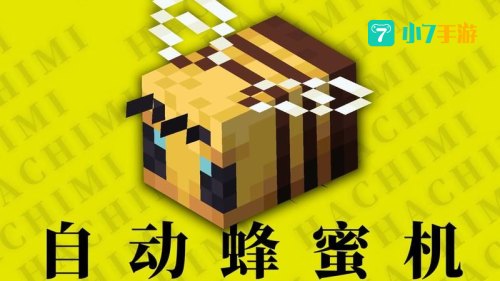 我的世界蜜蜂