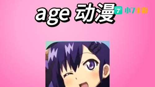 AGE动漫下载免费