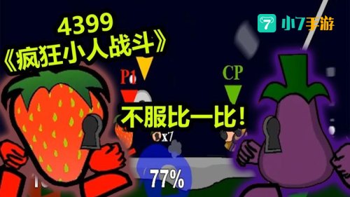 疯狂小人格斗