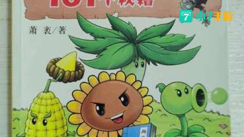 植物大战僵尸 秘籍