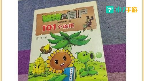 植物大战僵尸 秘籍