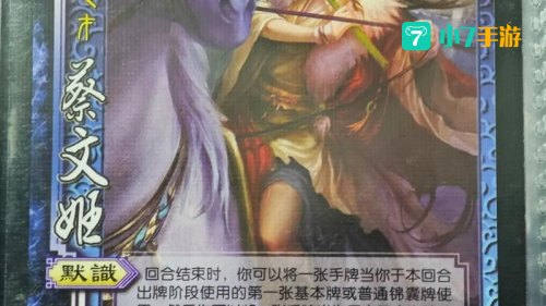 三国杀蔡文姬
