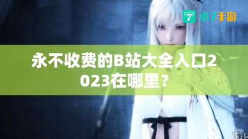 b站大全永不收费2023