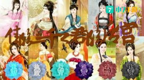 后宫三千人攻略