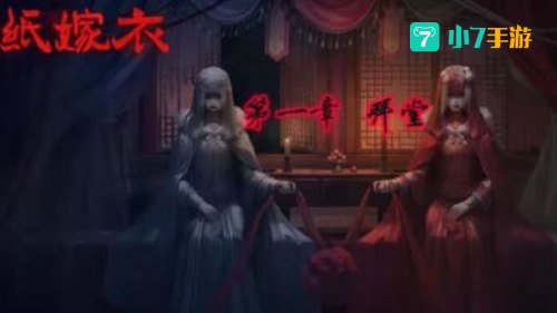 纸嫁衣1攻略