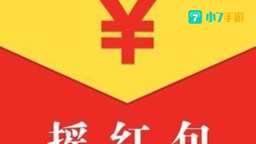 摇红包
