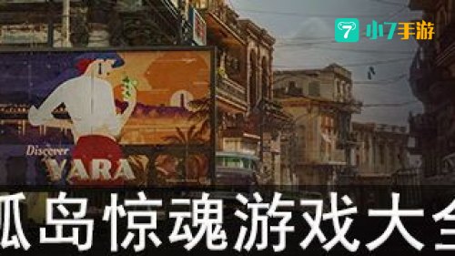 孤岛惊魂游戏下载