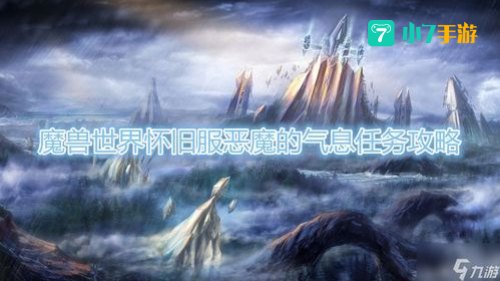 恶魔的气息