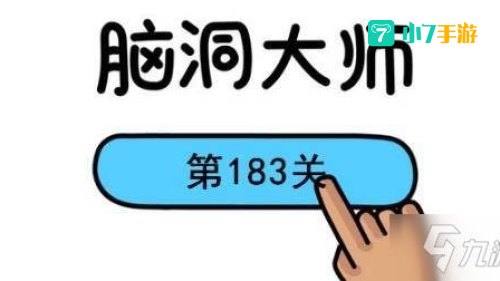 脑洞大师13关