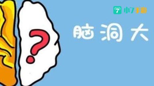 脑洞大师13关