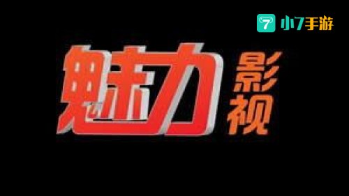 魅力影视