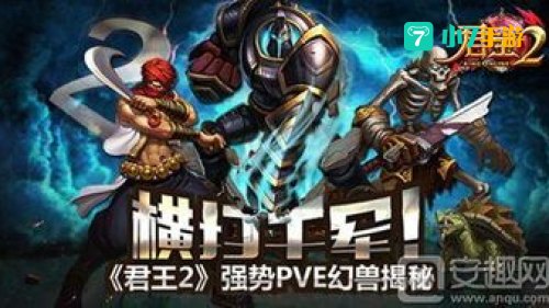 君王2幻兽