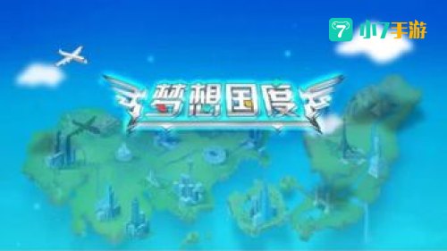 梦想国度
