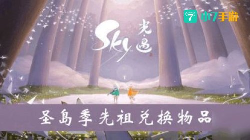光遇圣岛季