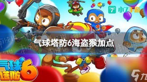气球塔防